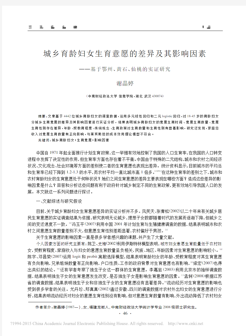 城乡育龄妇女生育意愿的差异及其影_省略__基于鄂州_黄石_仙桃的实证研究_谢晶婷