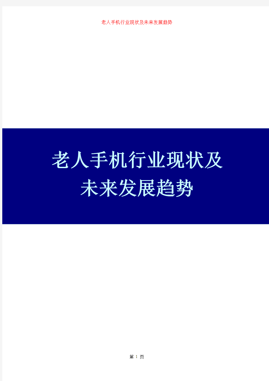 2016老人手机行业现状及未来发展趋势