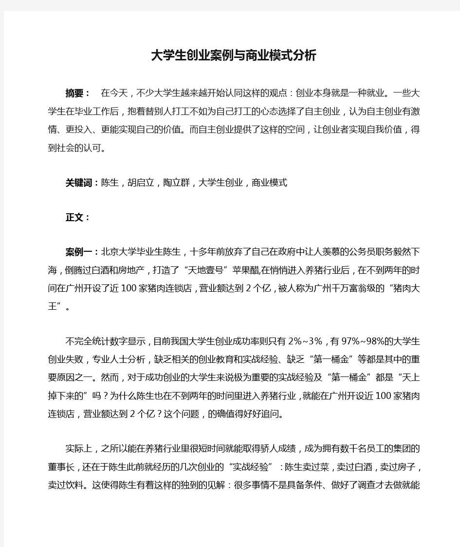 大学生创业案例与商业模式分析