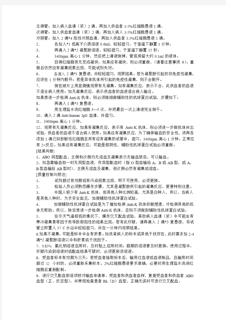 血库凝聚按法交叉配血操作规程及血库收发标本制度