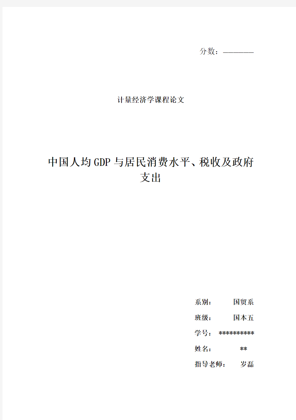 计量经济学期末论文中国人均GDP与居民消费水平、税收及政府支出