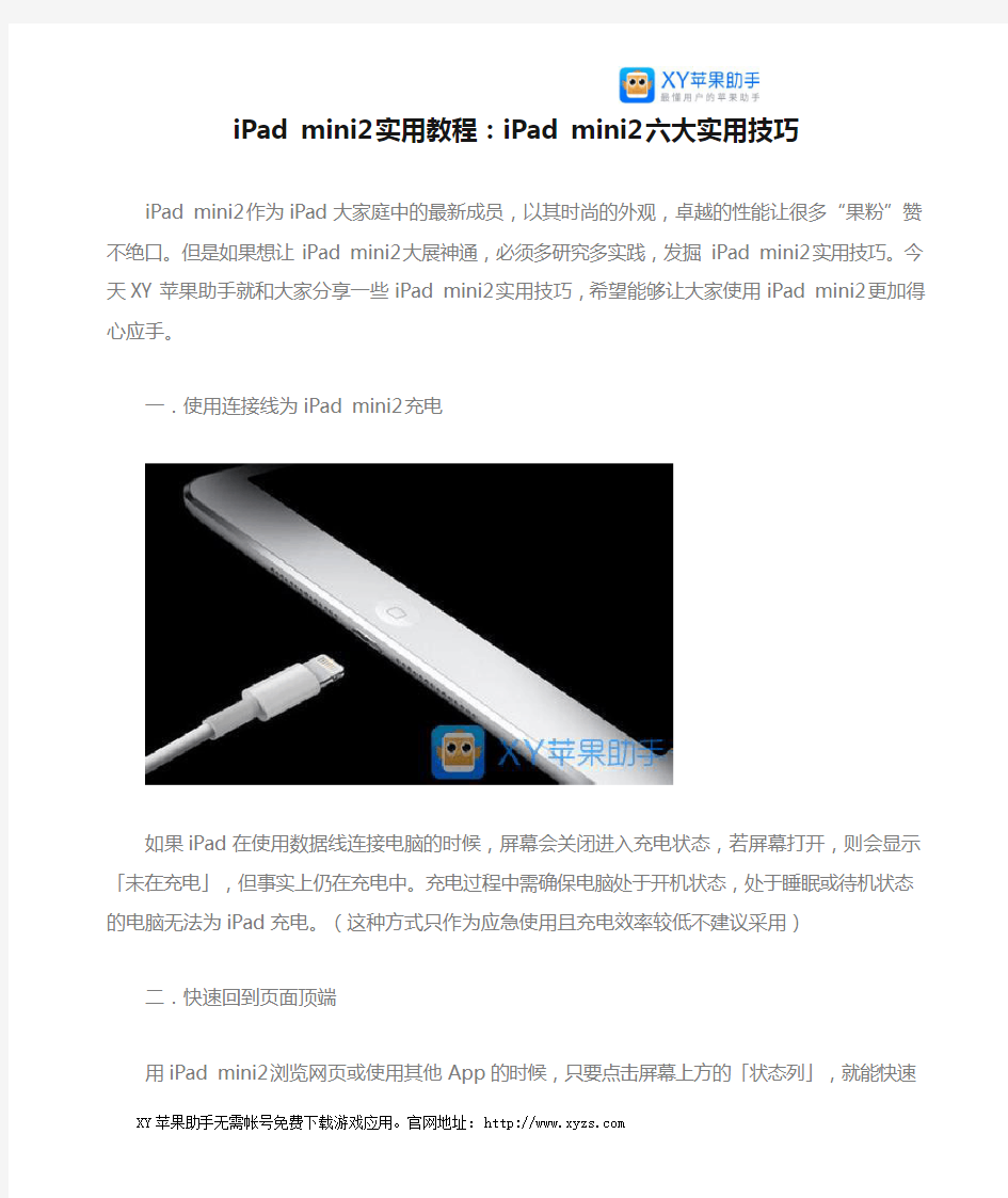 iPad mini2实用教程：iPad mini2六大实用技巧