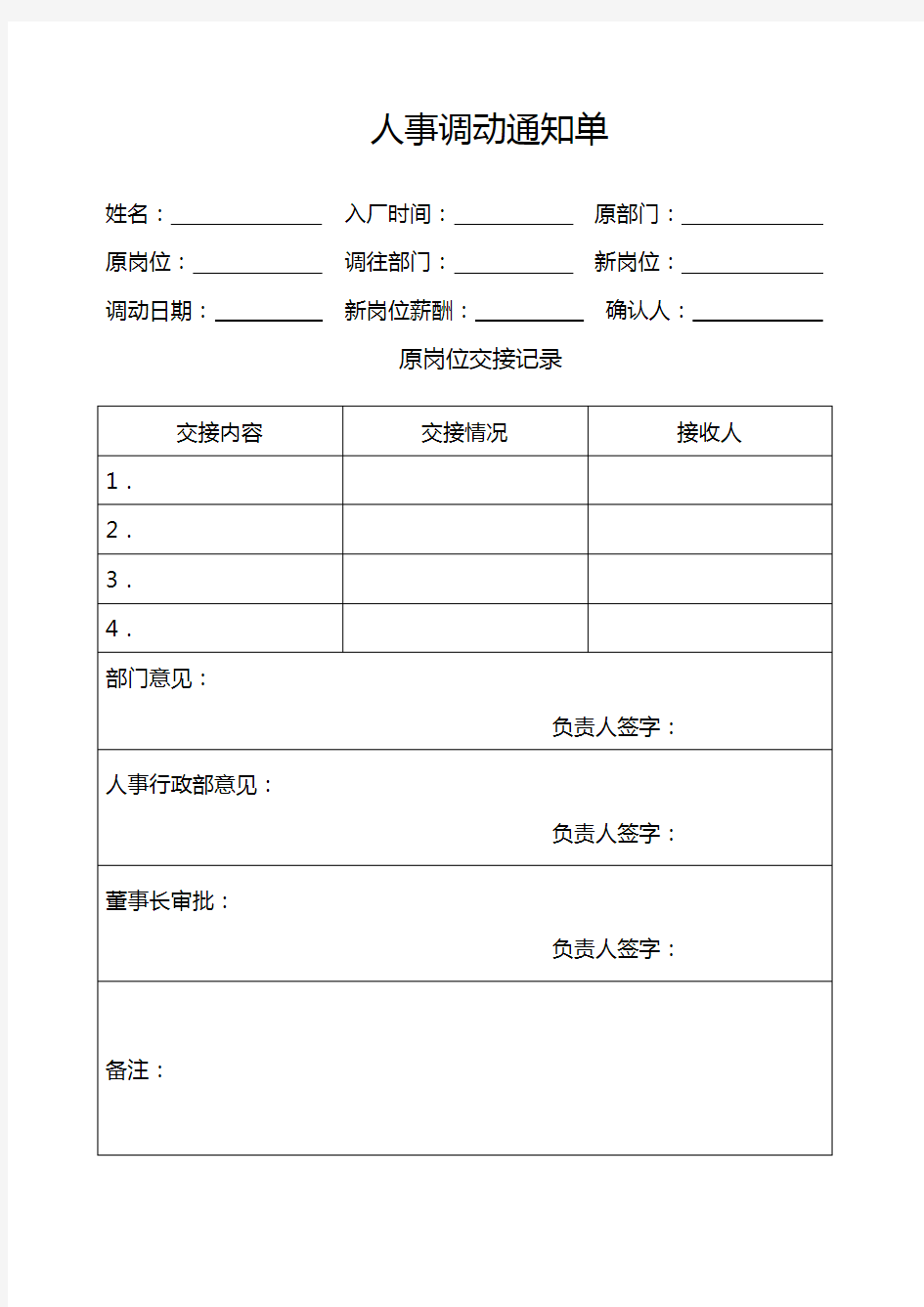 人事调动通知单