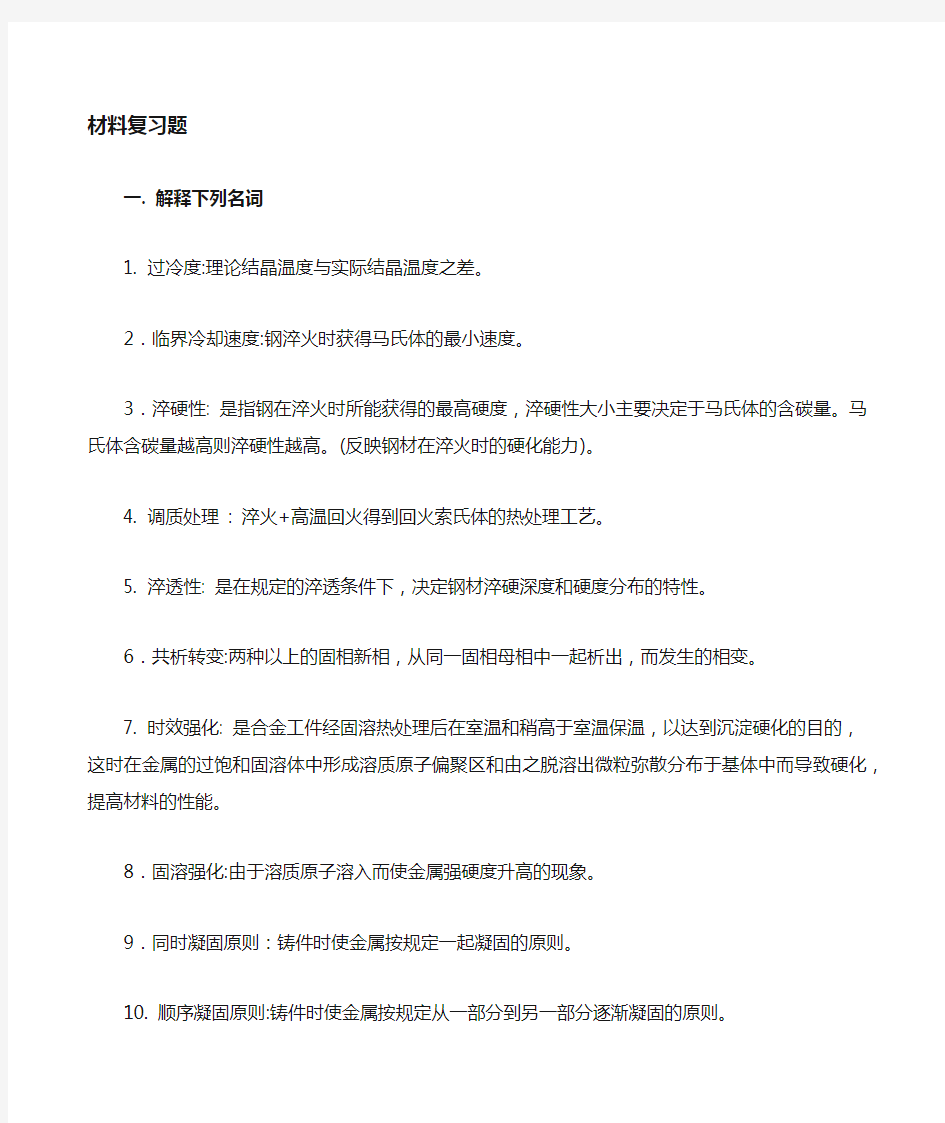 工程材料及成形技术基础复习题