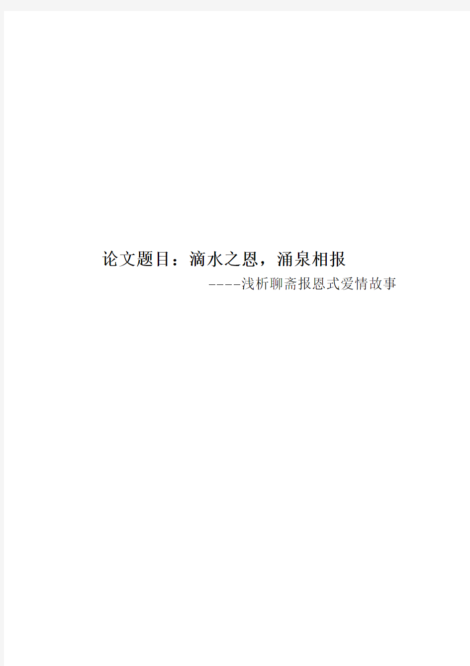 聊斋的报恩故事——滴水之恩涌泉相报