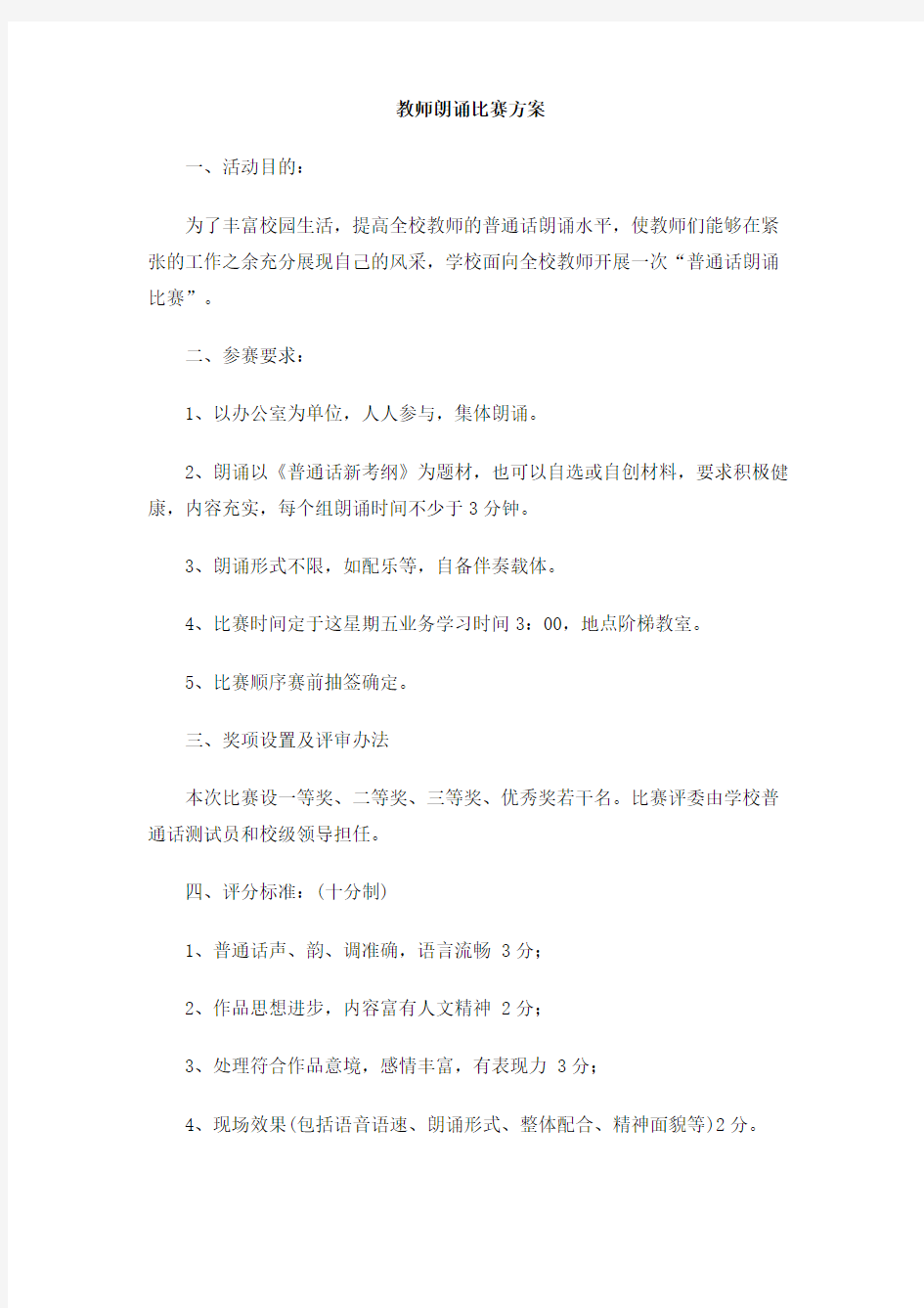 教师朗诵比赛方案