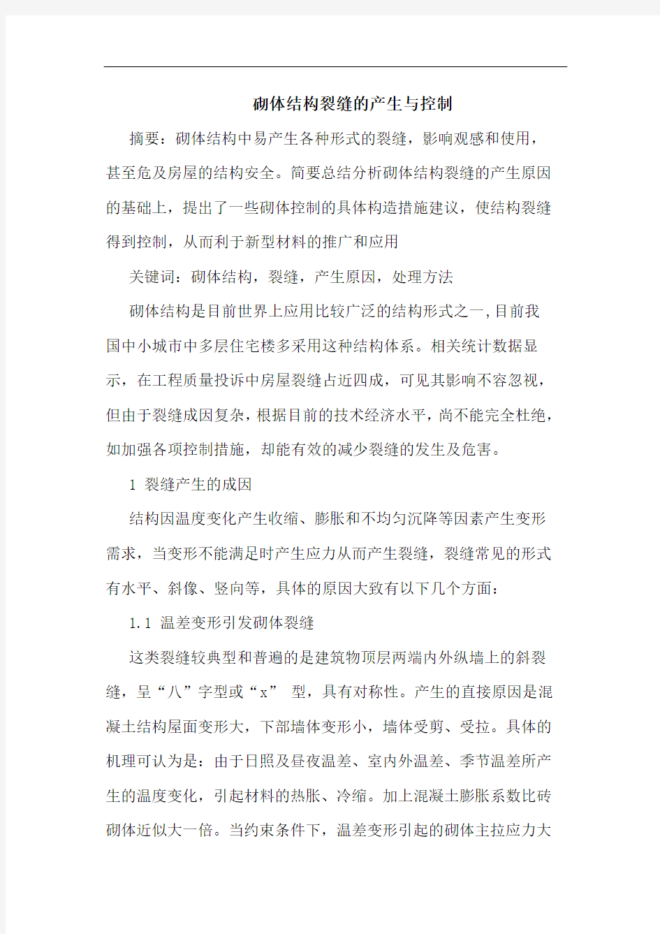 砌体结构裂缝产生控制