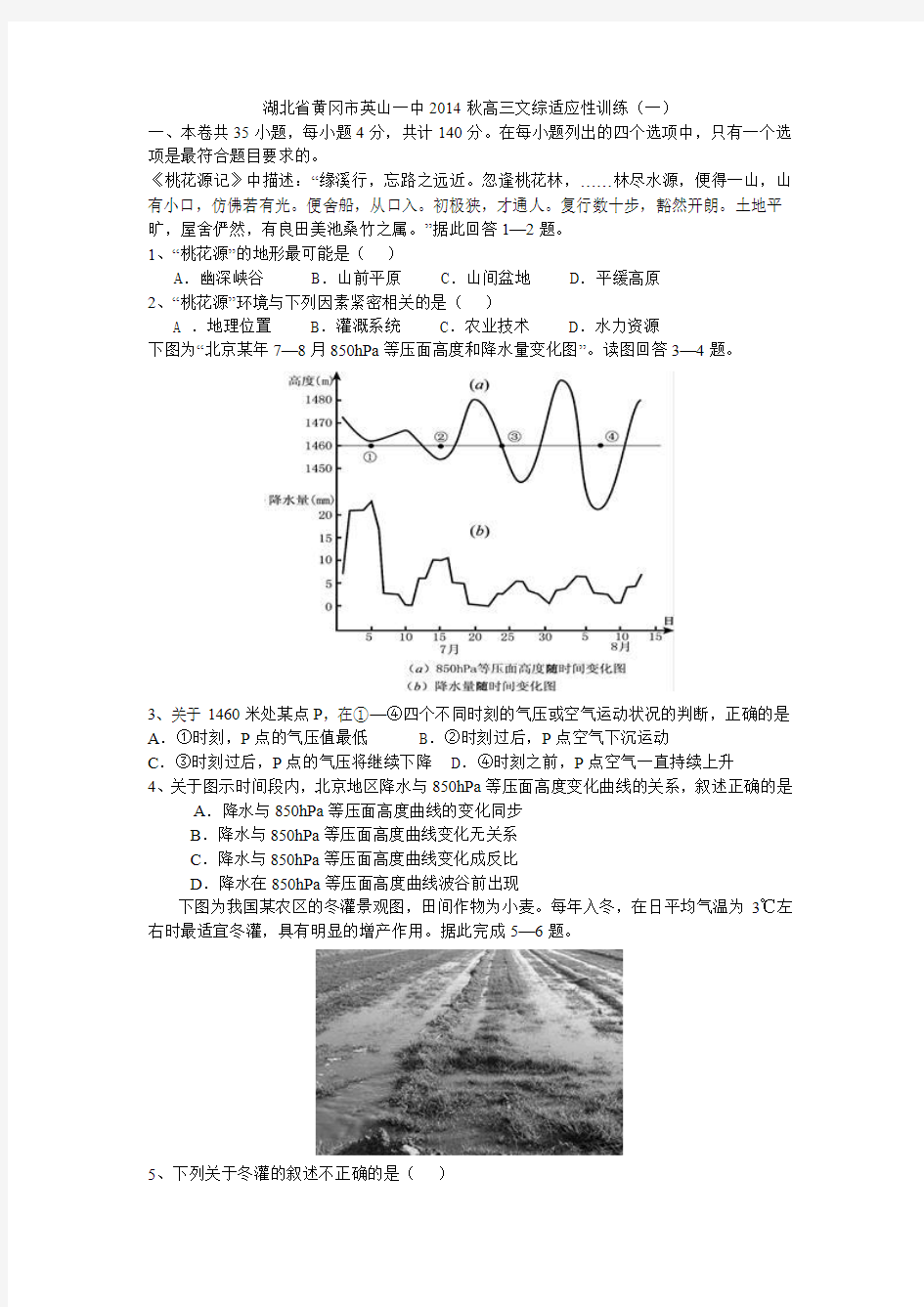 湖北省黄冈市英山一中2014秋高三文综适应性训练(一)