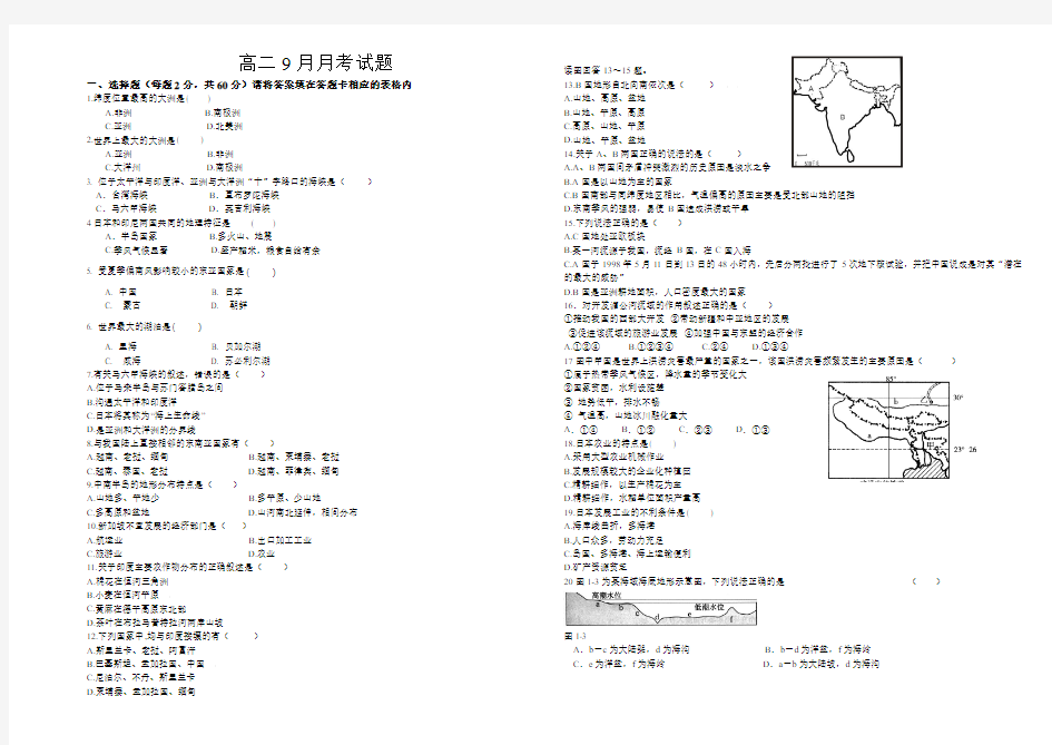 2014-2015年秋季高二9月月考试题高二地理试卷