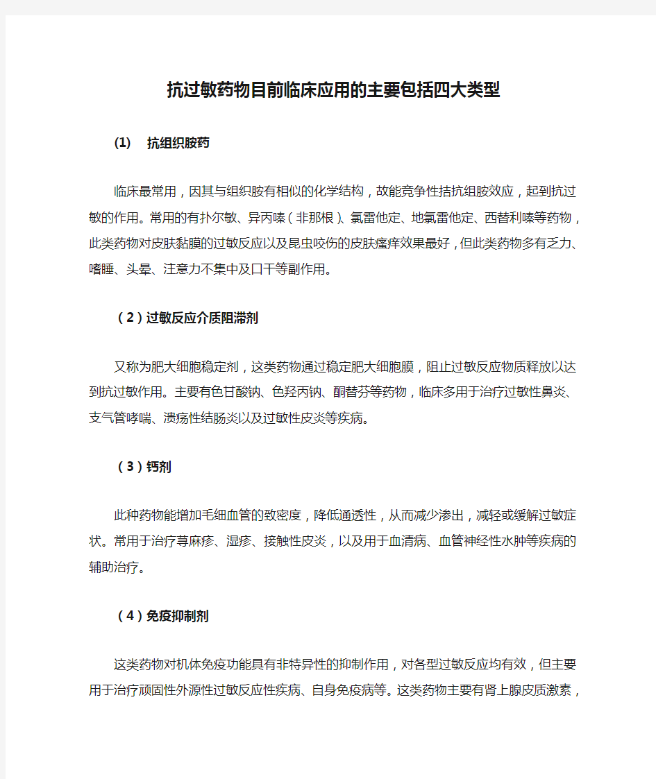 抗过敏药物目前临床应用的主要包括四大类型