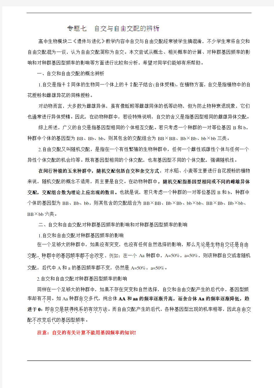 解题技巧：专题七 自交与自由交配的辨析