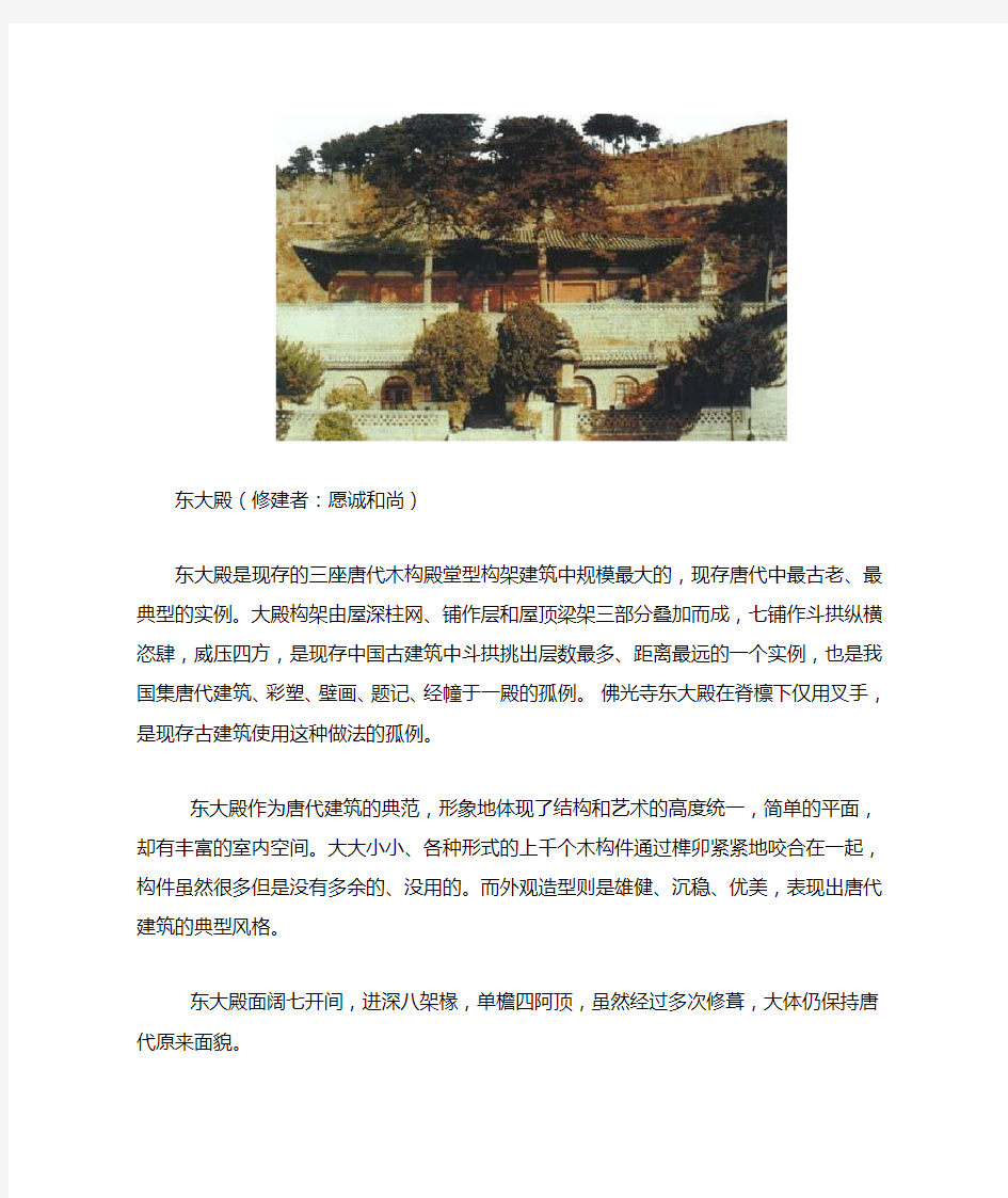 中国唐代著名古建筑：佛光寺东大殿(木构殿堂型构架)