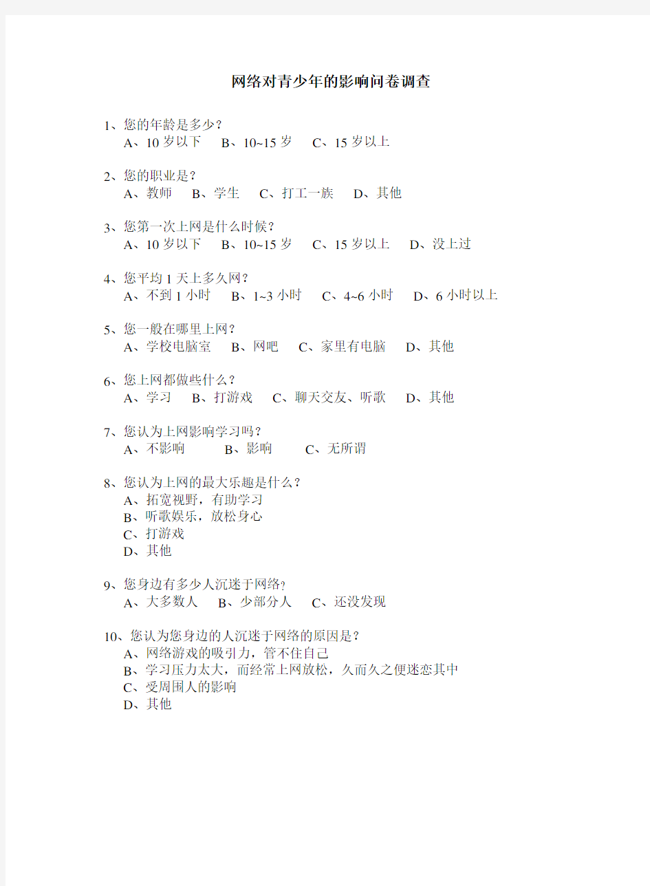 网络对青少年的影响调查问卷