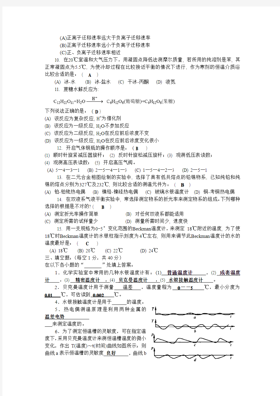 物化实验考试加答案