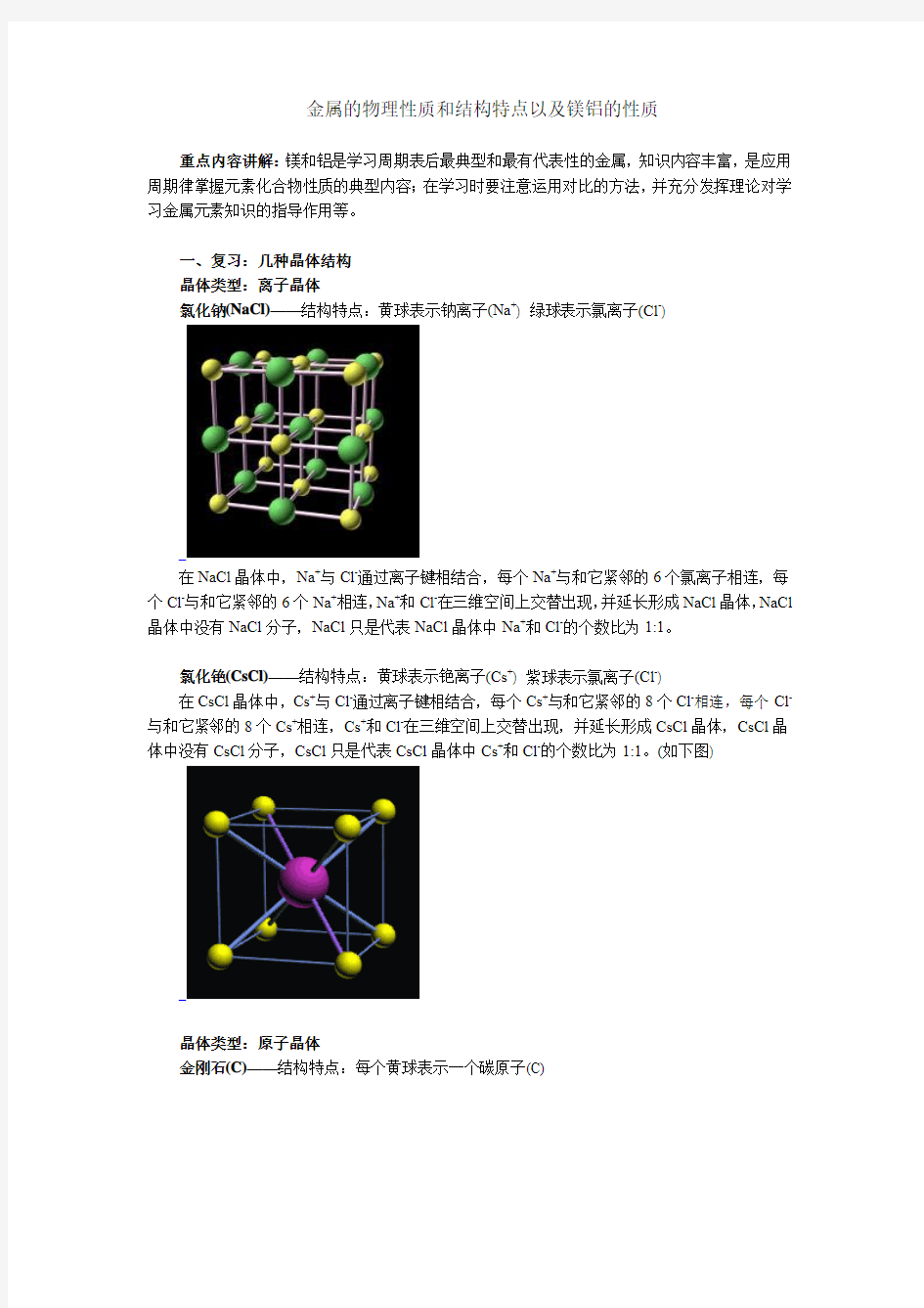 金属的物理性质和结构特点以及镁铝的性质