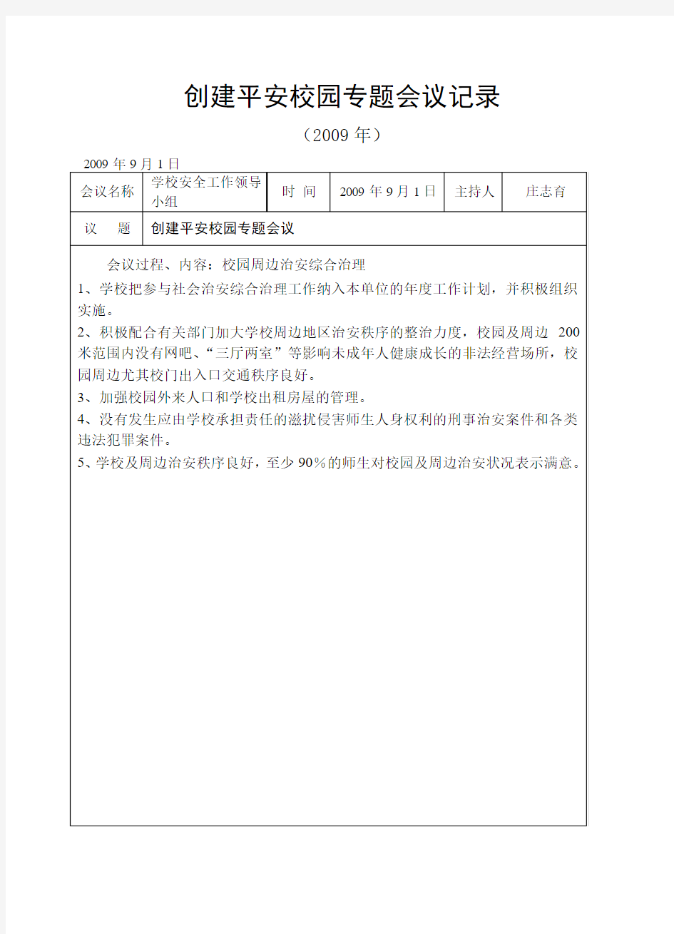 创建平安校园专题会议记录3