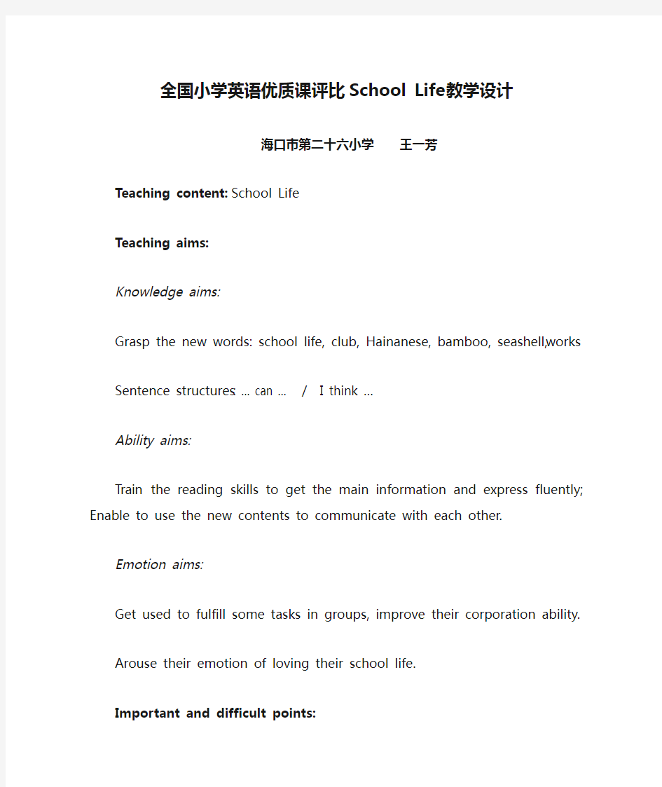 全国小学英语优质课评比School Life教学设计