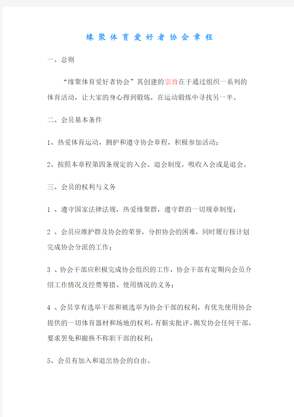 缘聚体育爱好者协会章程--