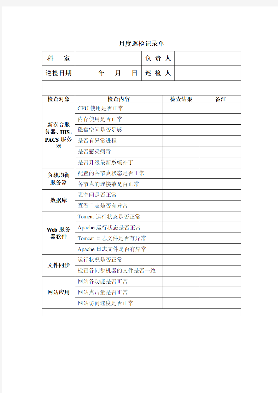 日常运维记录表