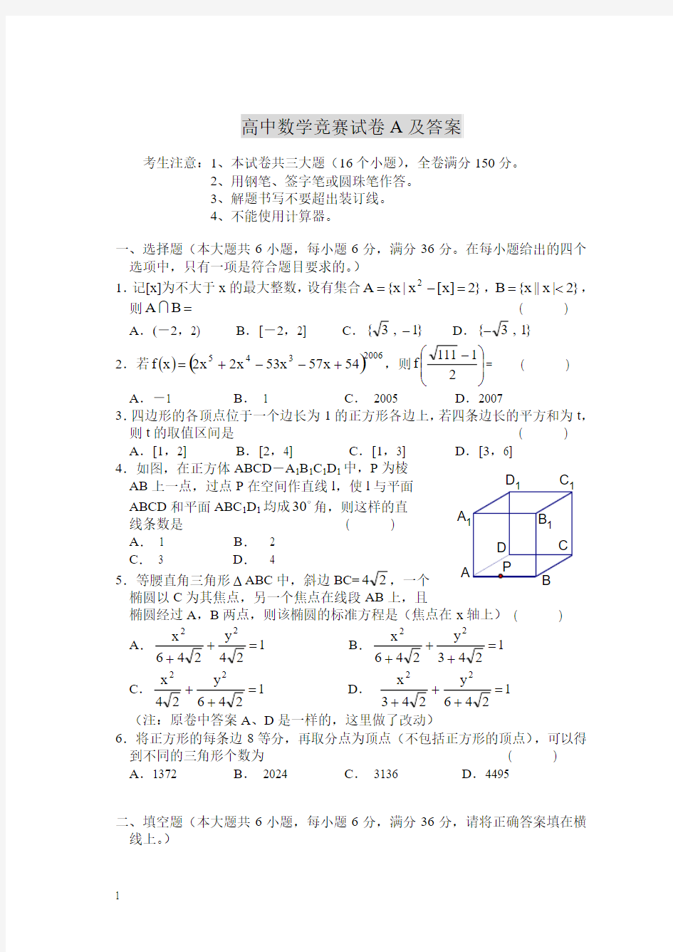 高中数学竞赛试卷A及答案