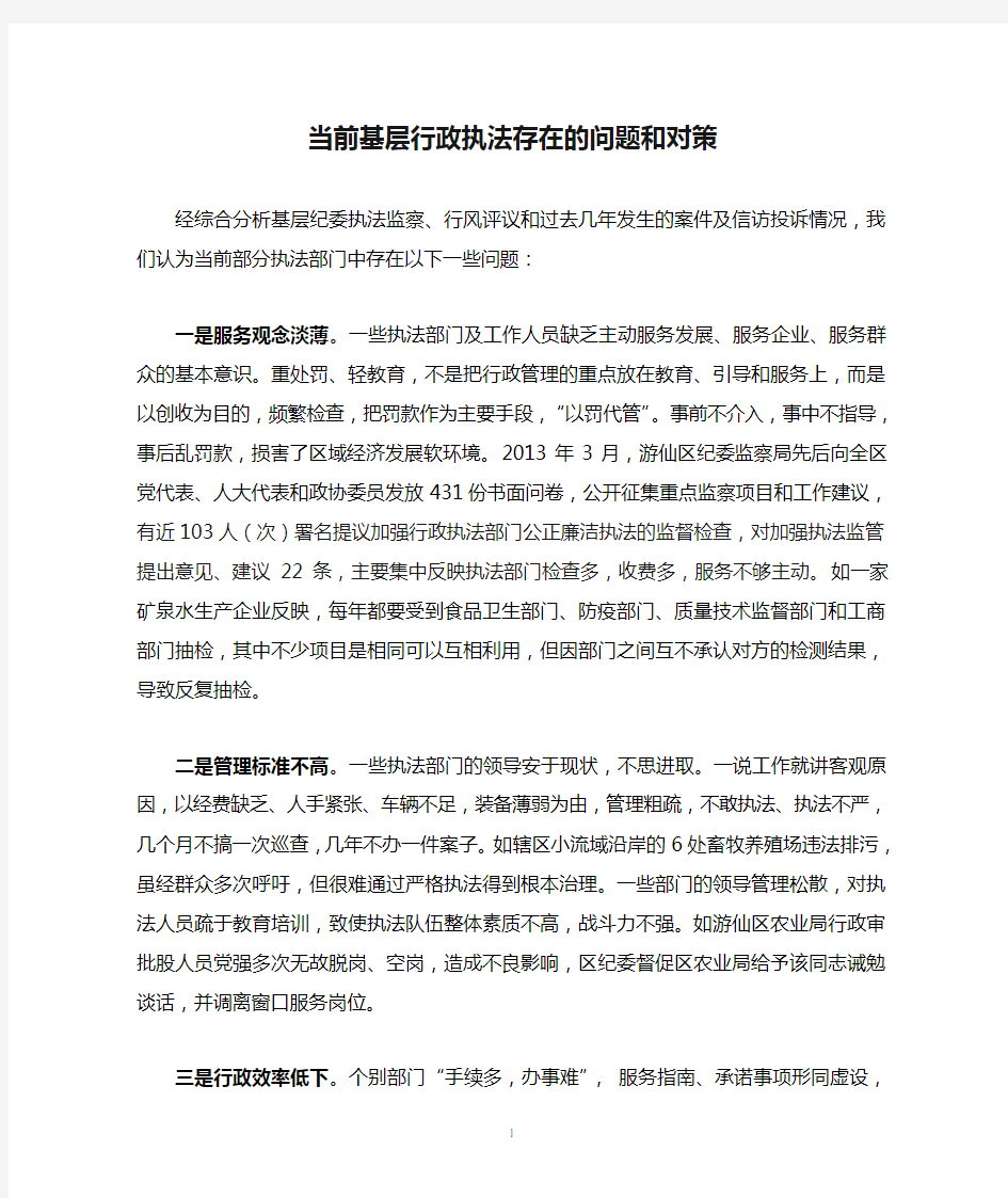 当前基层行政执法存在的问题和对策