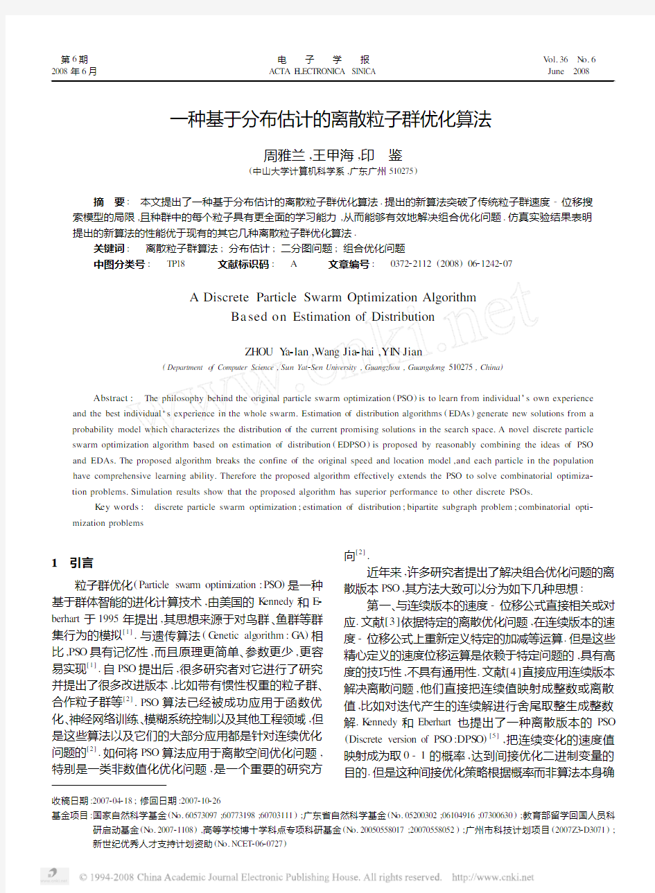 一种基于分布估计的离散粒子群优化算法