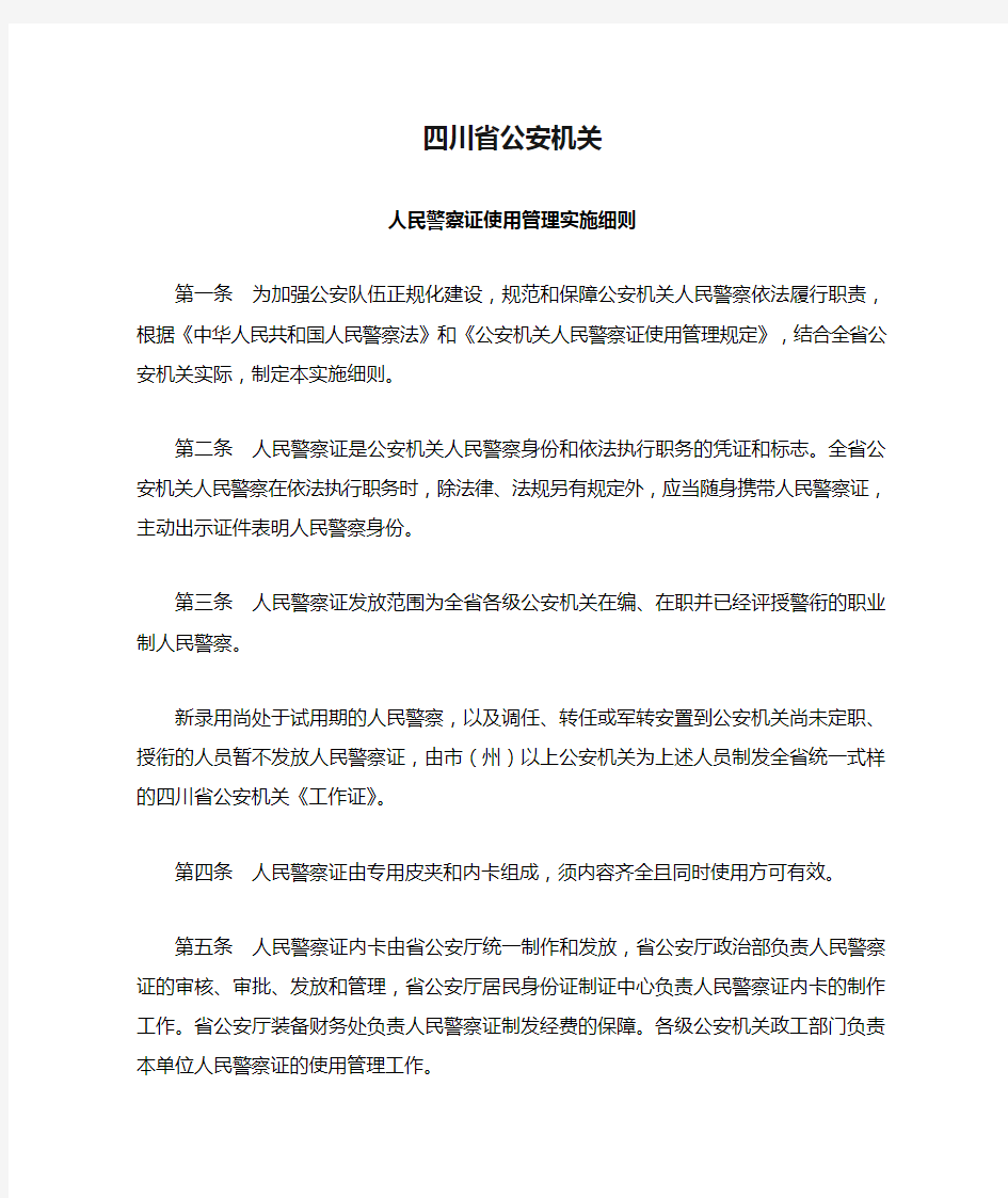 四川省公安机关人民警察证使用管理实施细则