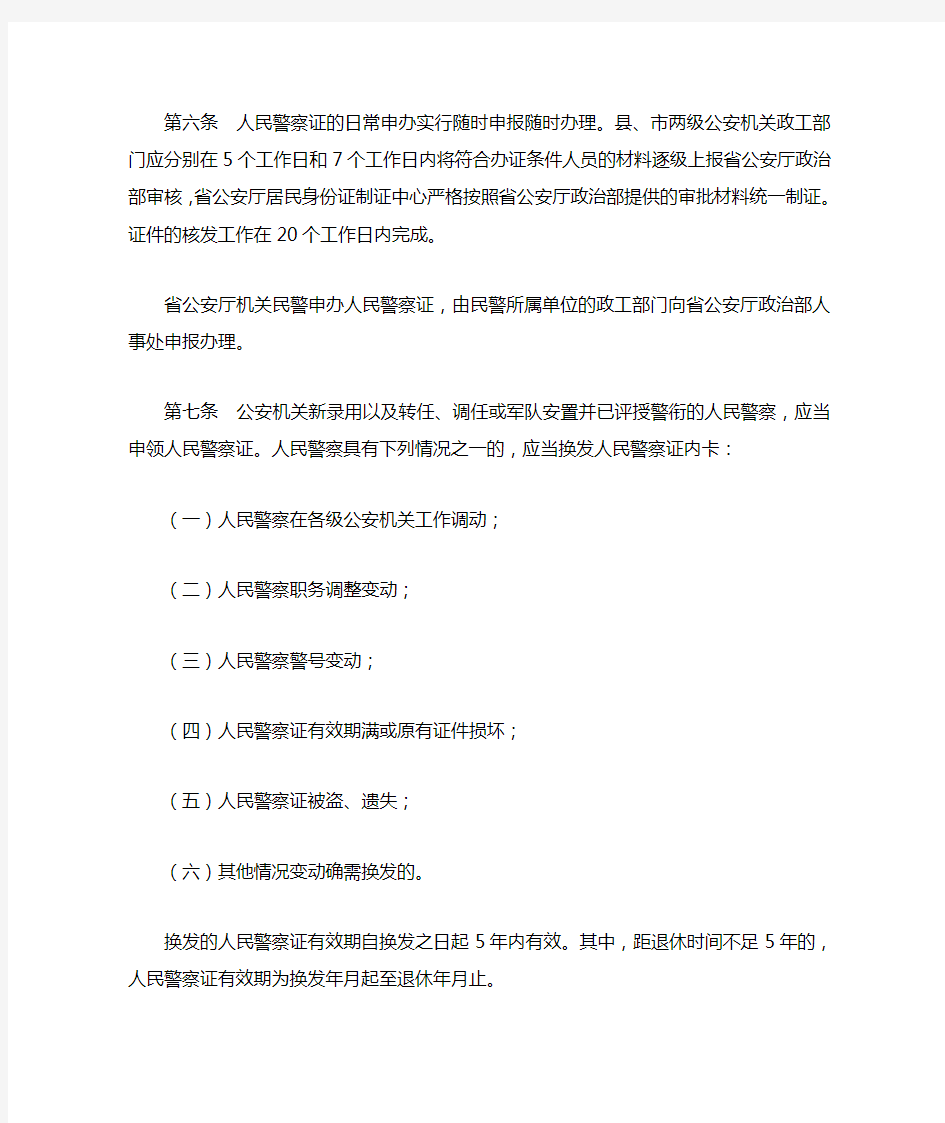 四川省公安机关人民警察证使用管理实施细则