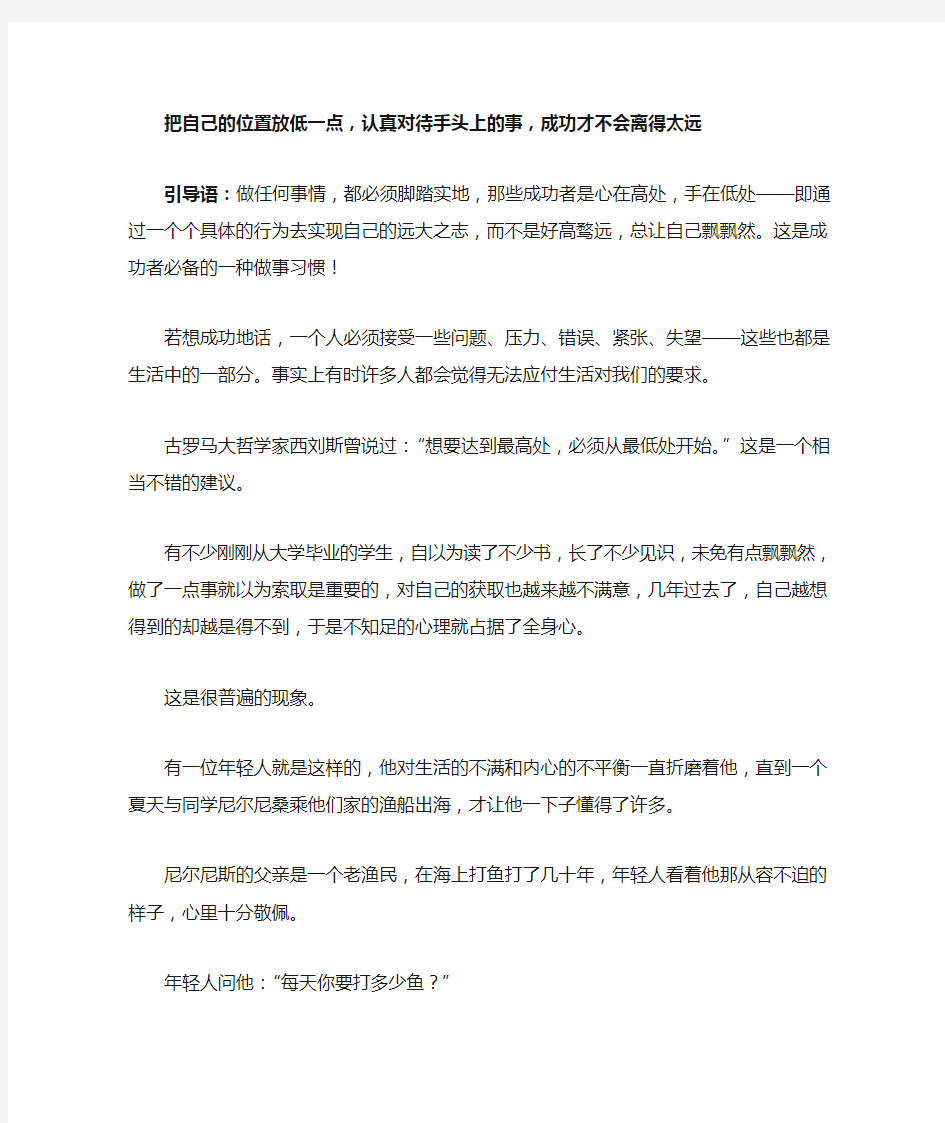 把自己的位置放低一点,认真对待手头上的事,成功才不会离得太远