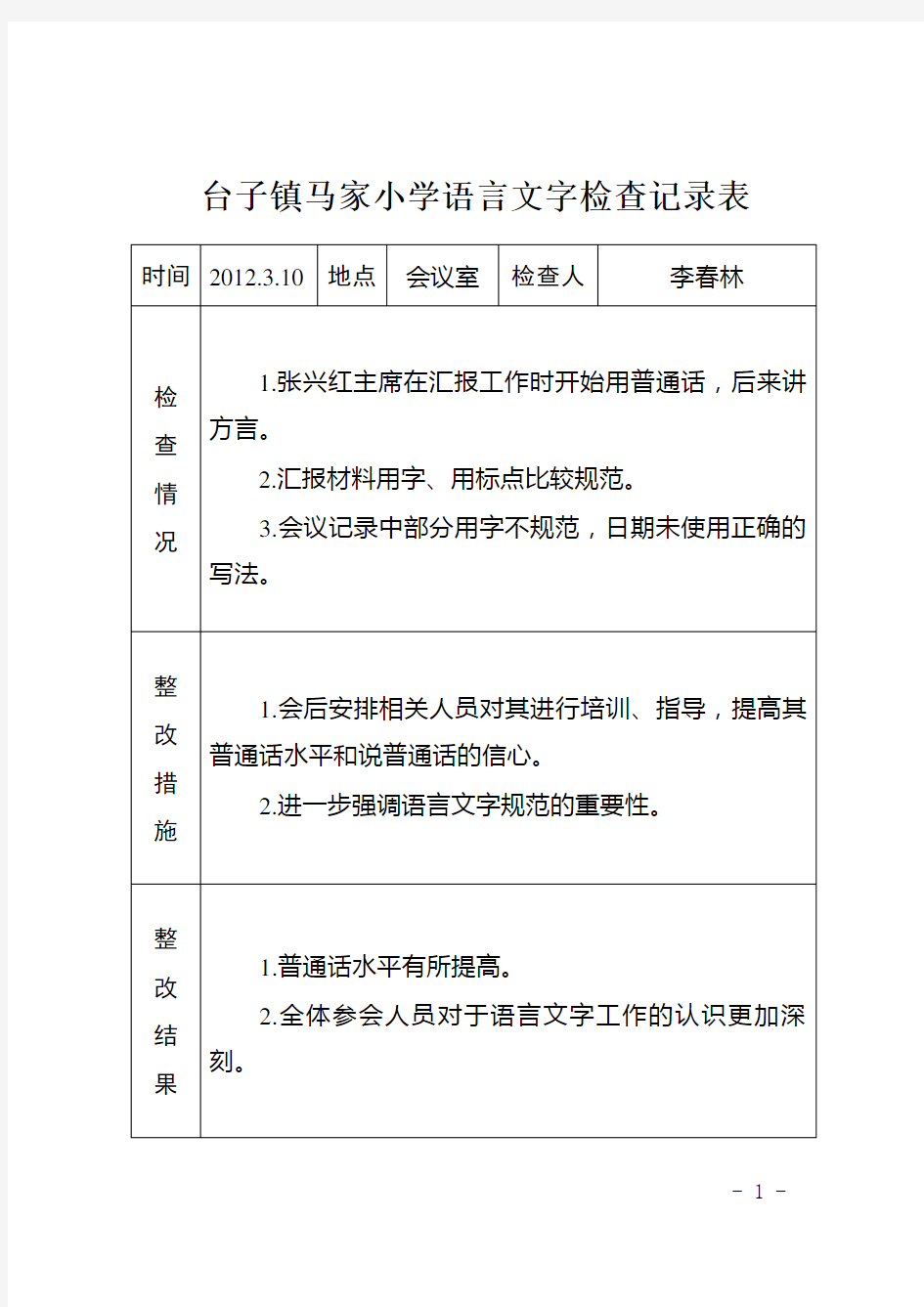 语言文字工作检查记录