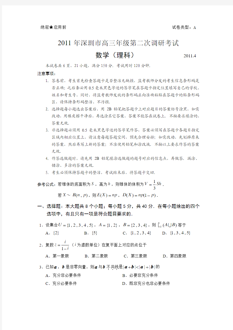 2011深圳二模理科数学试题(word版)