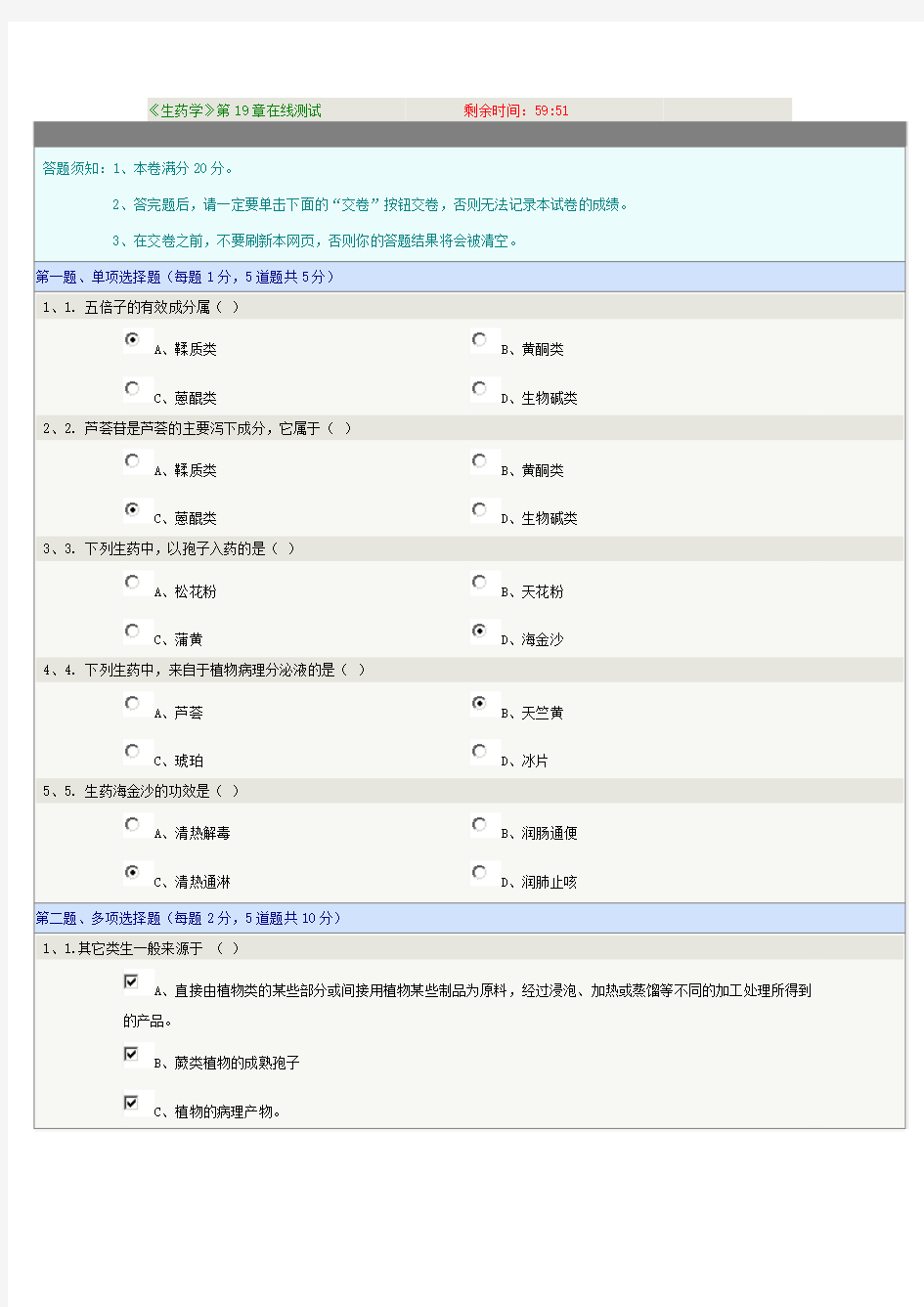 《生药学》第19章在线测试