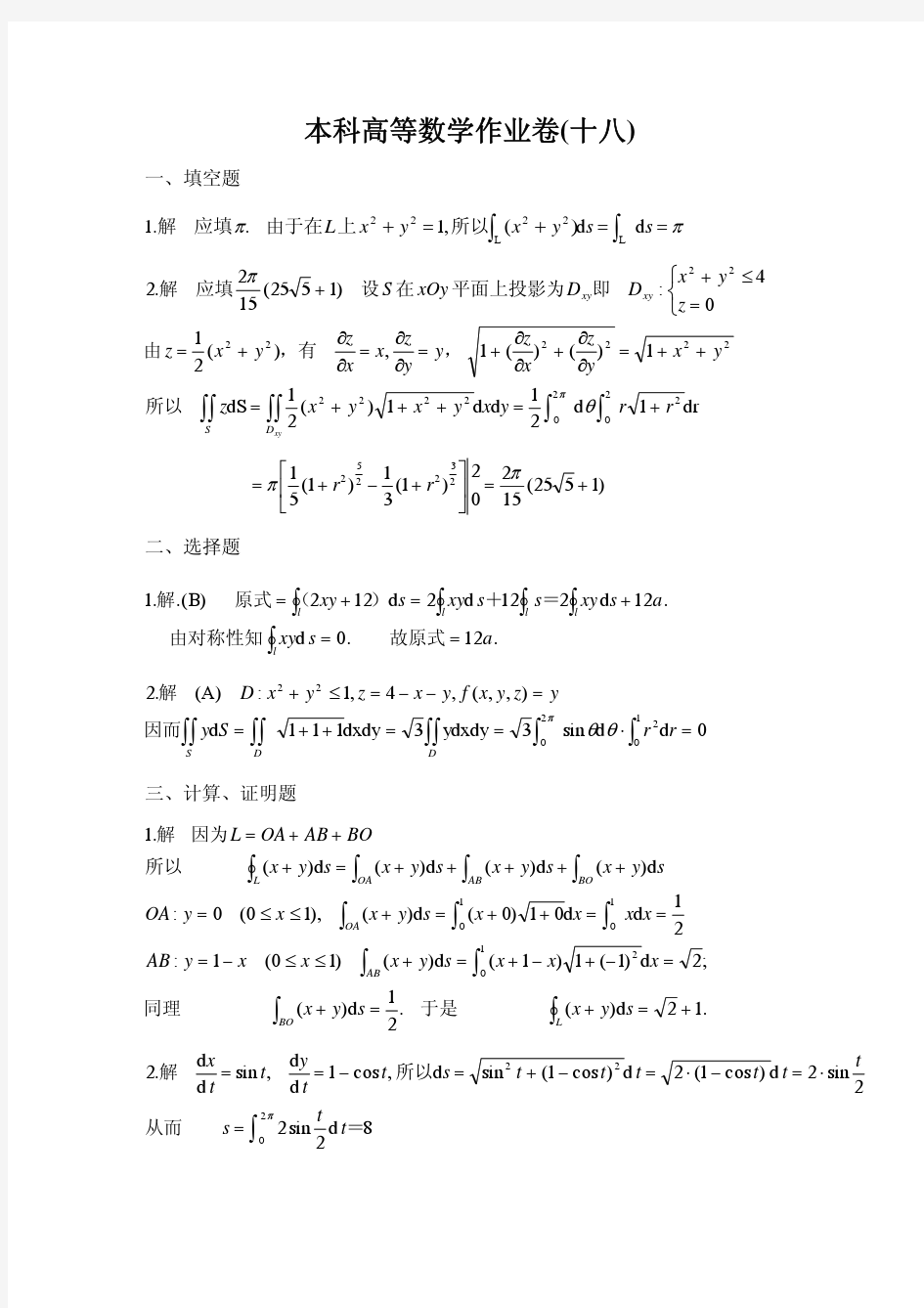 本科高等数学作业卷(十八)