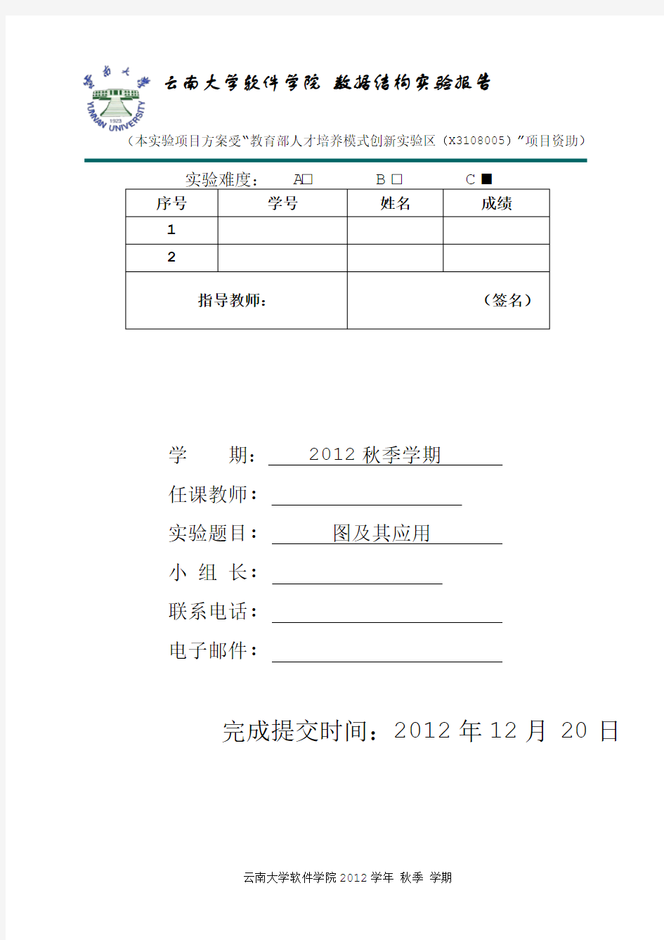 云南大学软件学院数据结构实验报告六