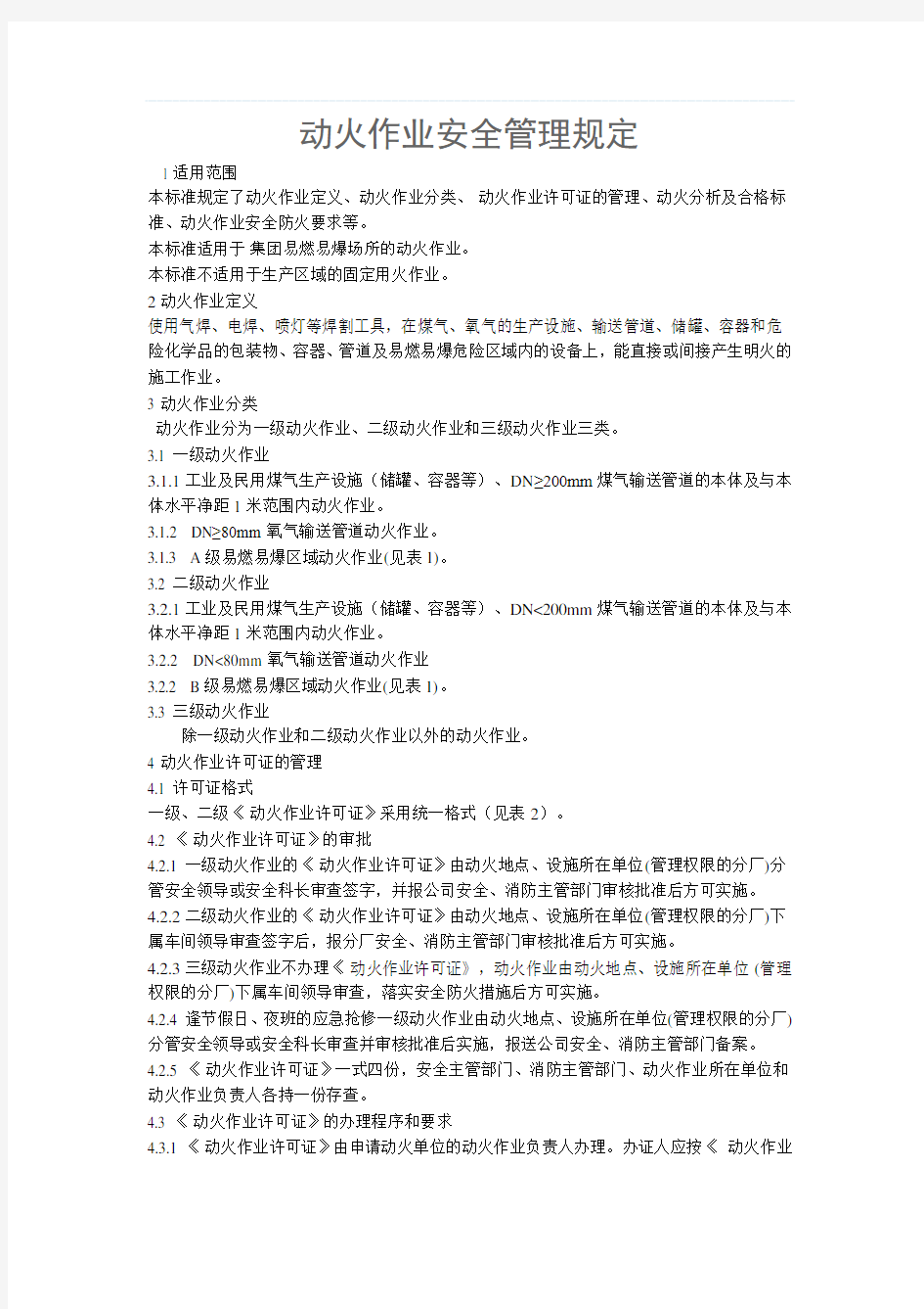 动火分析安全管理规定