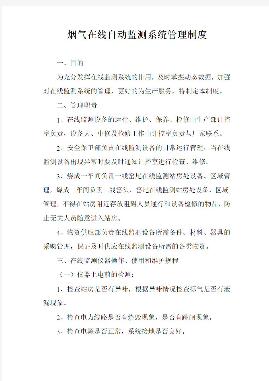 烟气在线自动监测系统管理制度