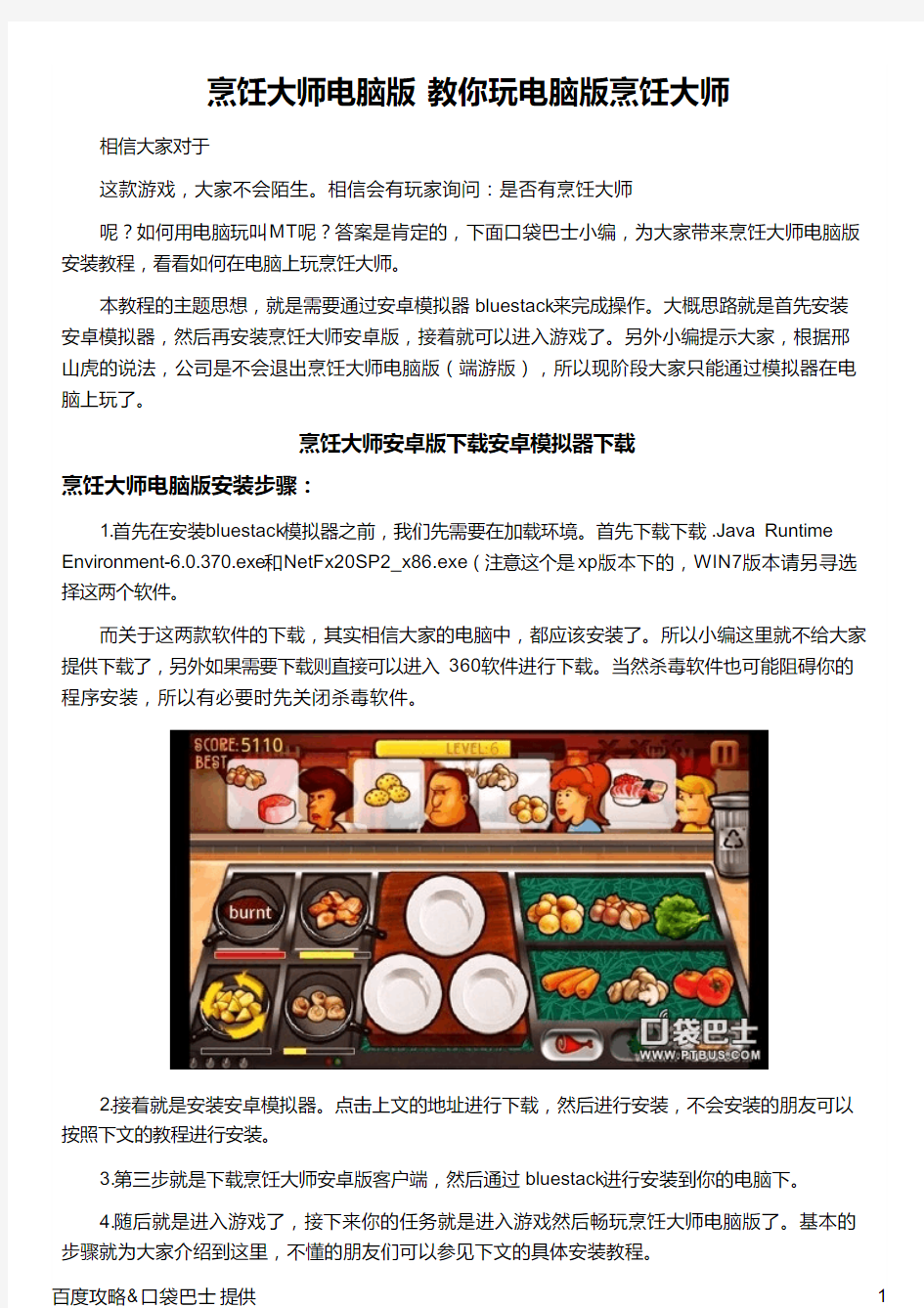 烹饪大师电脑版 教你玩电脑版烹饪大师