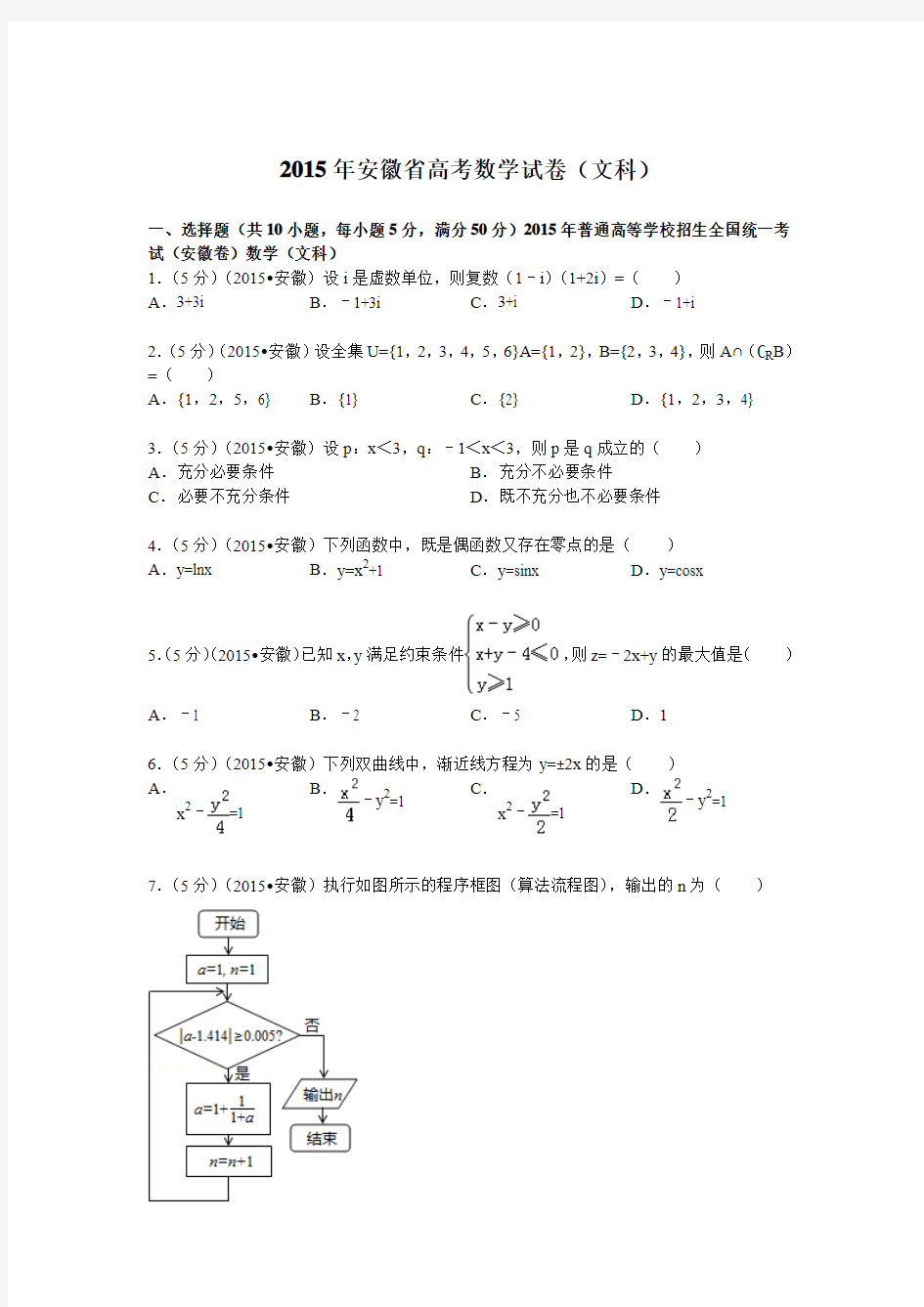 2015年安徽省高考数学试卷(文科)