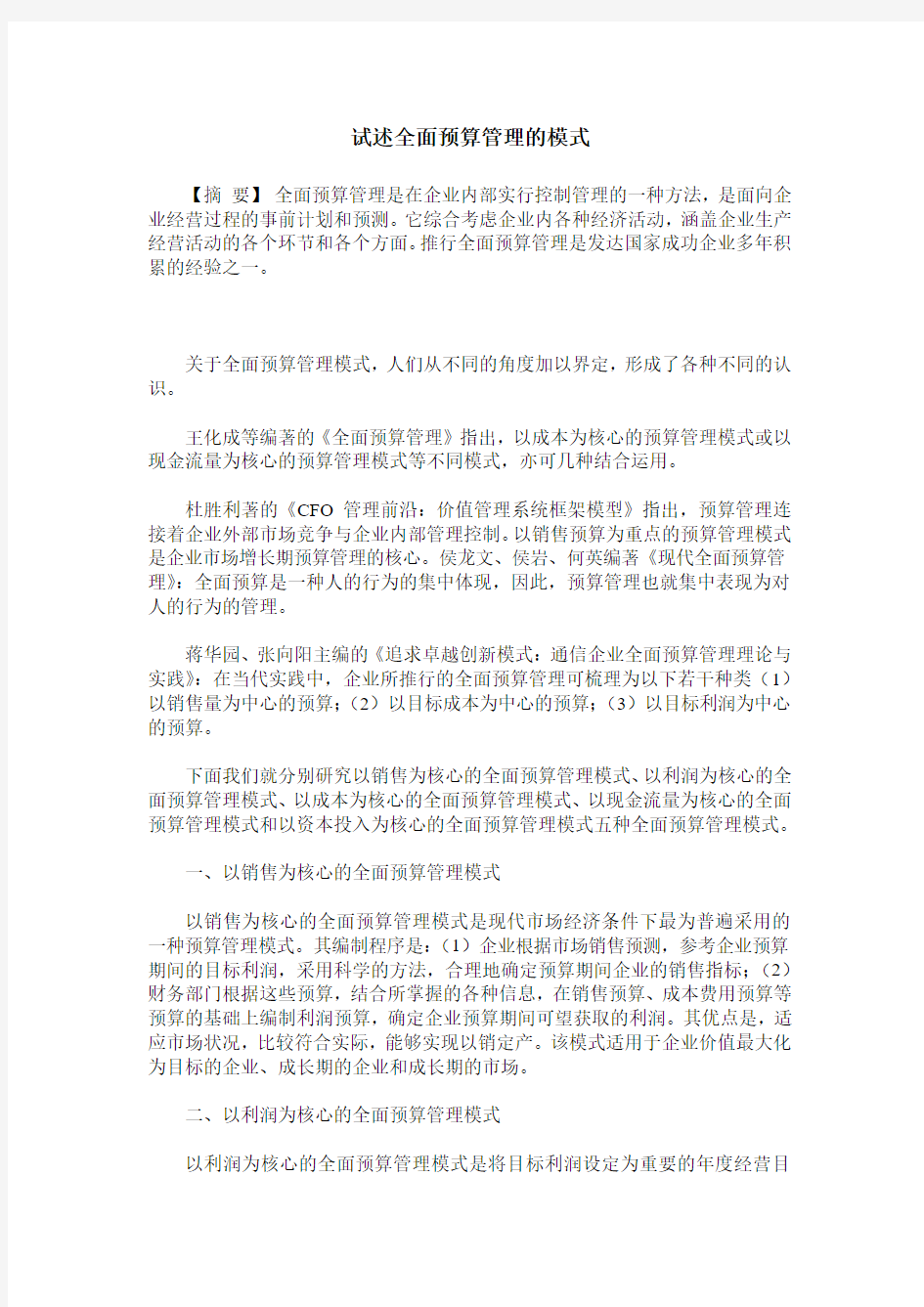 试述全面预算管理的模式