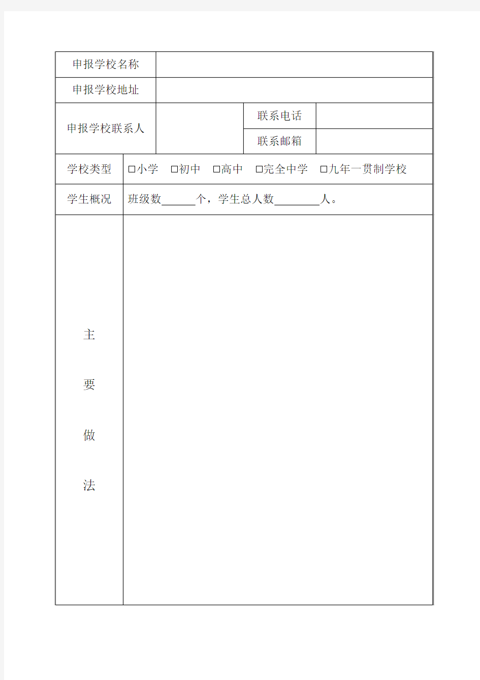 培育和践行社会主义核心价值观学校示范点申报表1