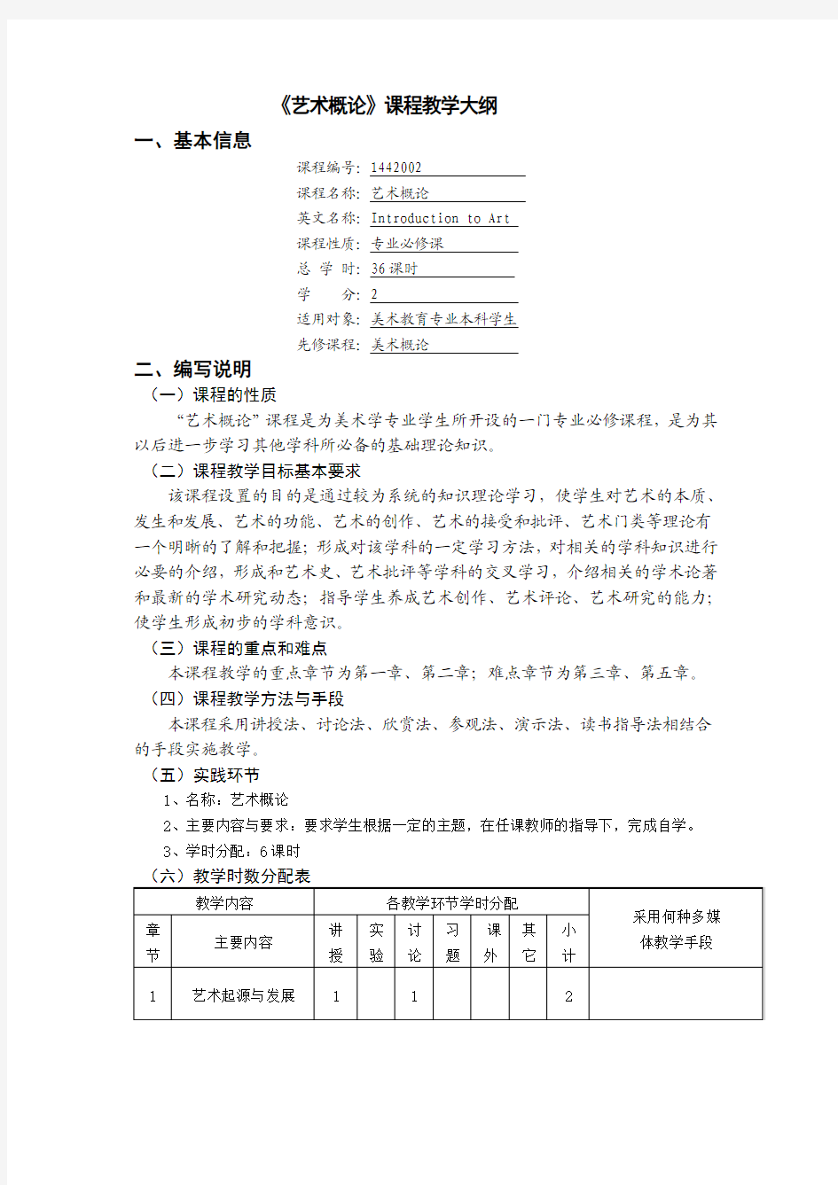 艺术概论课程大纲