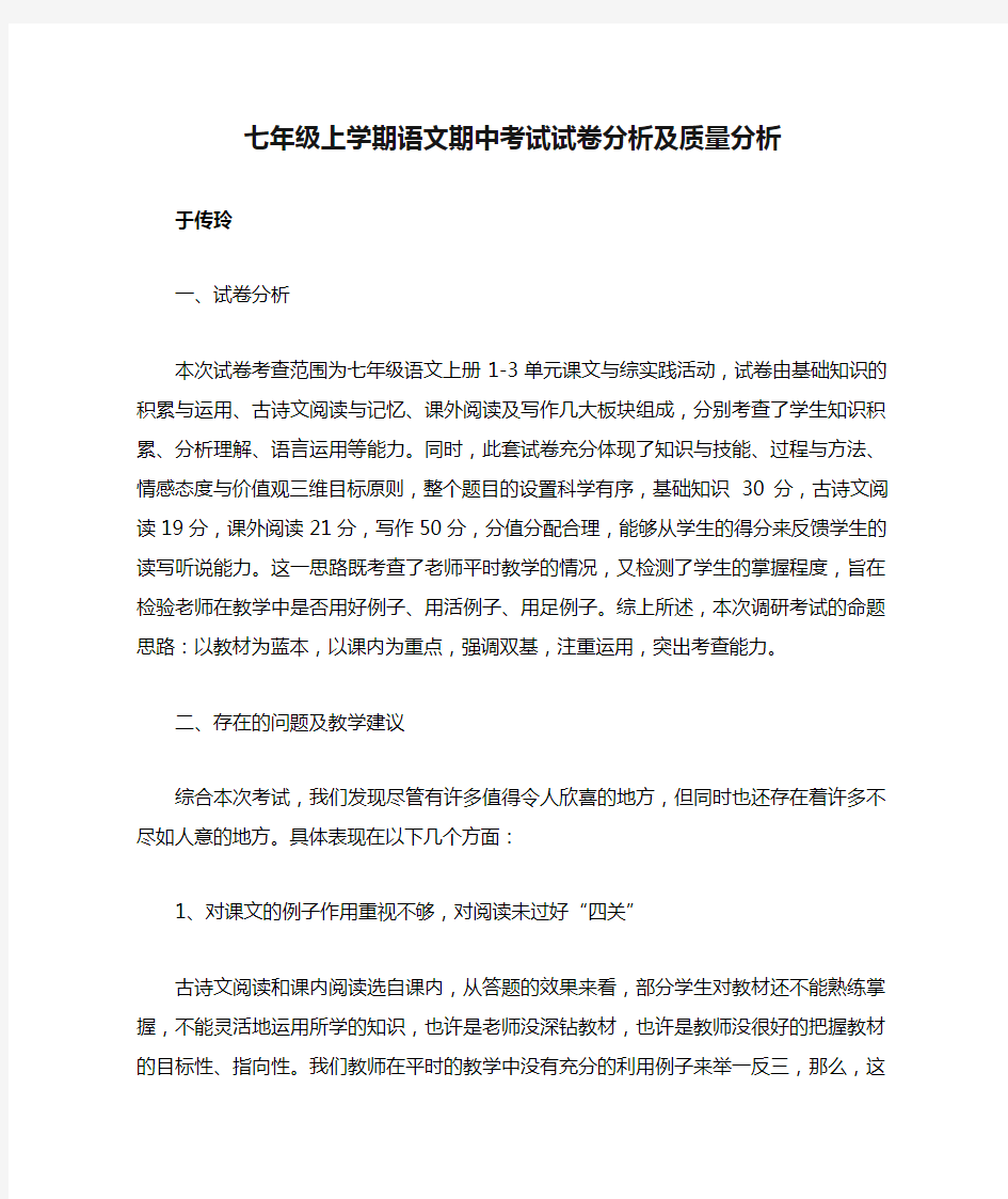 七年级上学期语文期中考试试卷分析及质量分析