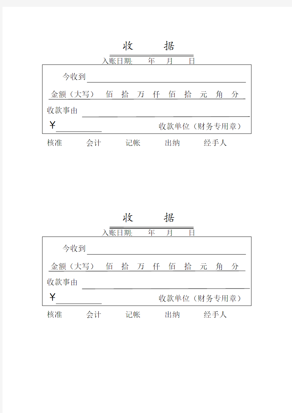 收款收据单