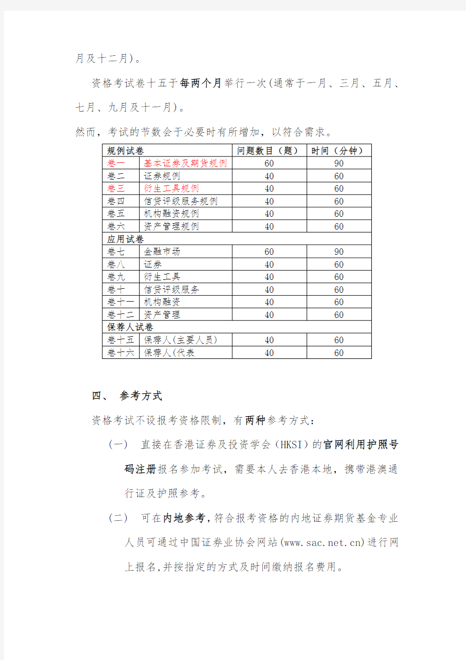 关于香港证券及期货从业员资格考试综述(HKSI)