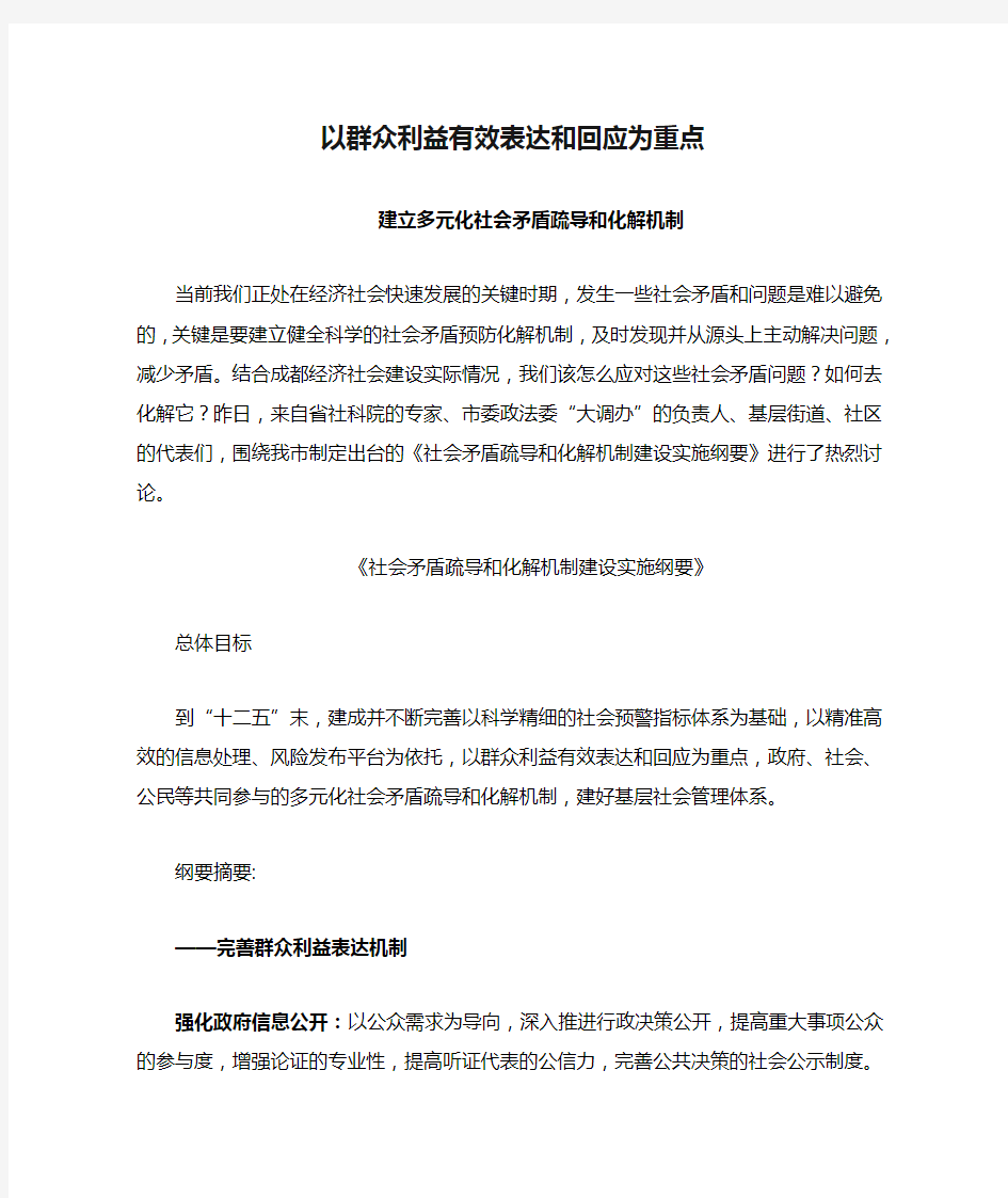 以群众利益有效表达和回应为重点