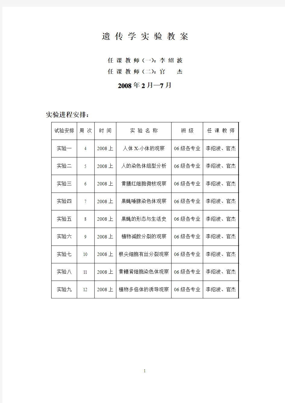 遗传学实验教案