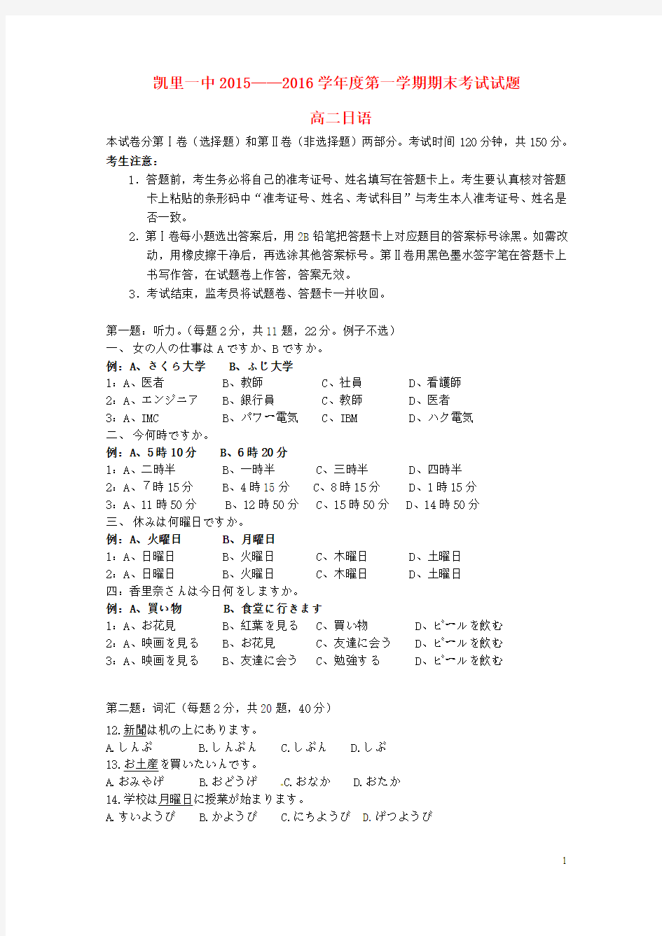 贵州省凯里市第一中学2015-2016学年高二日语上学期期末考试试题