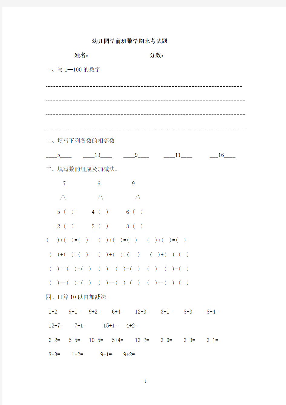 幼儿园学前班下学期数学期末考试题(人教版)