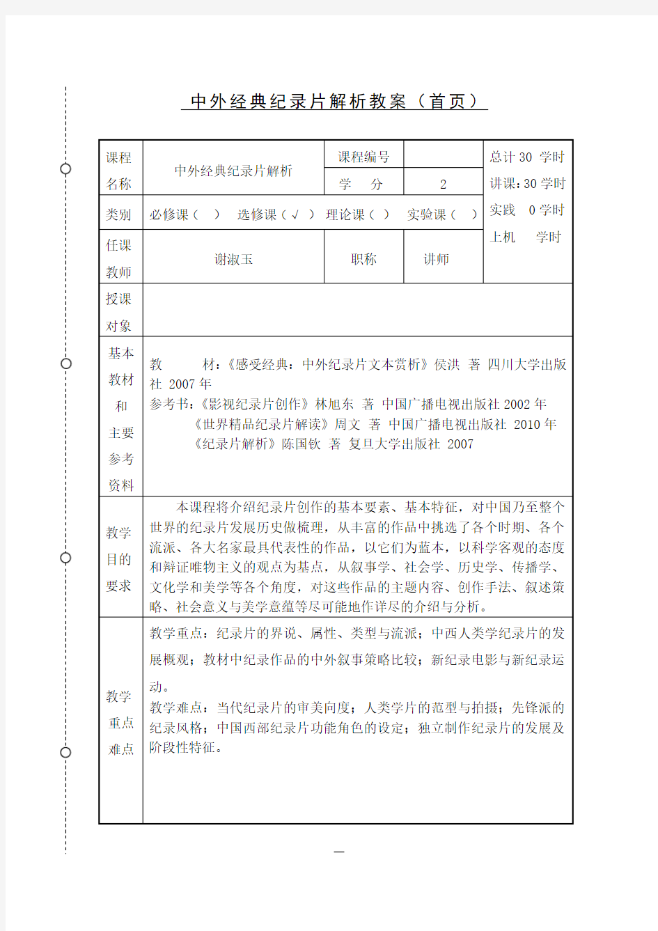 《中外经典纪录片解析》教案