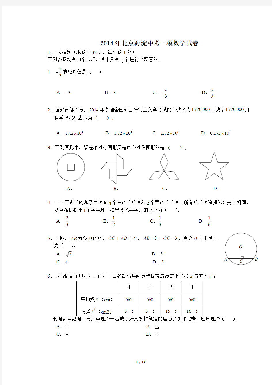 2014北京海淀中考一模数学(题库备用板) 2